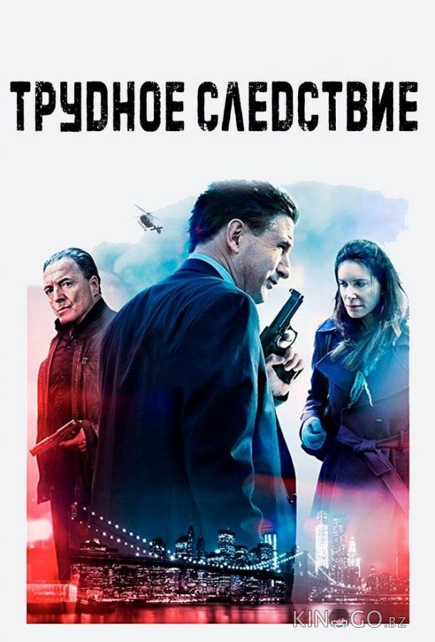 Трудное следствие Трудное следствие
