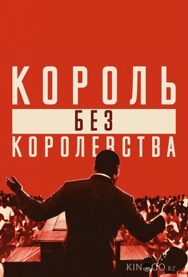 Мартин Лютер Кинг: Король без королевства Мартин Лютер Кинг: Король без королевства