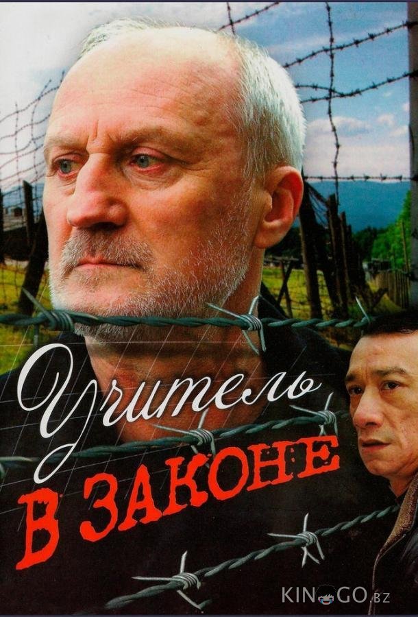 Учитель в законе Учитель в законе