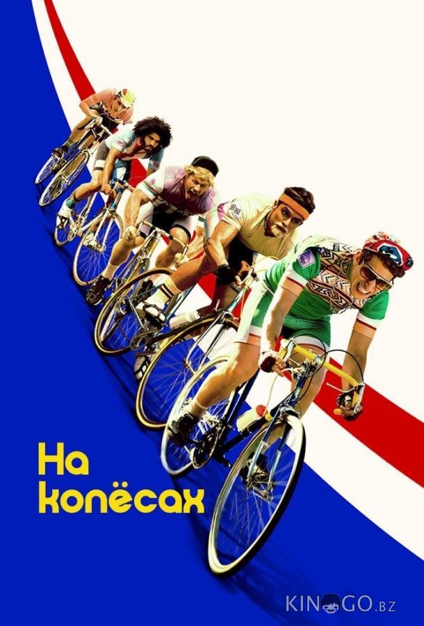 На колёсах На колёсах
