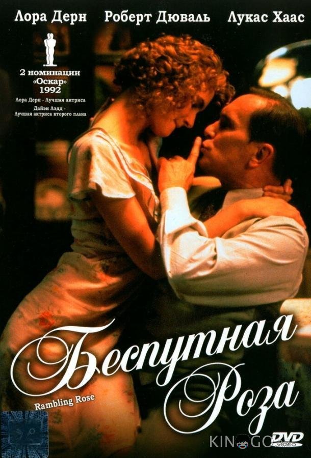 Беспутная Роза Беспутная Роза
