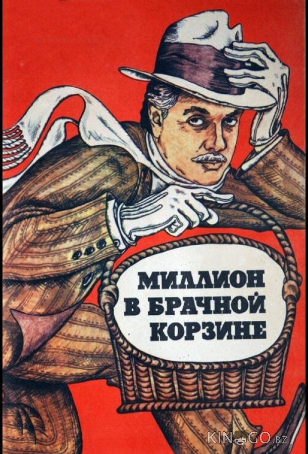 Миллион в брачной корзине Миллион в брачной корзине