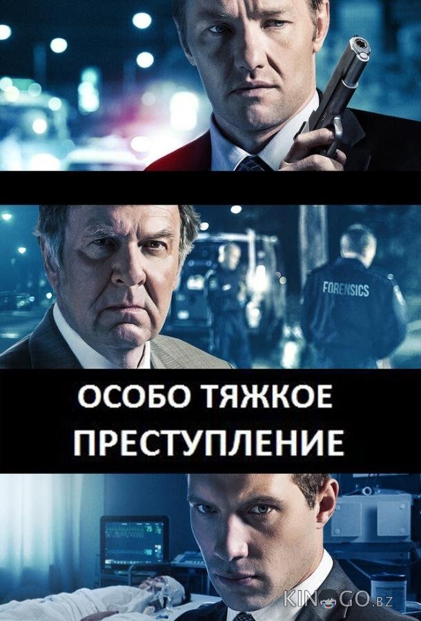 Особо тяжкое преступление Особо тяжкое преступление