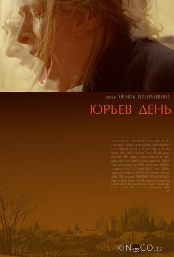 Юрьев день Юрьев день