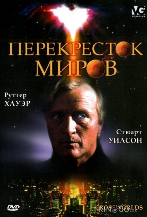 Перекресток миров Перекресток миров