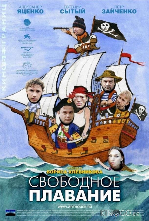 Свободное плавание Свободное плавание