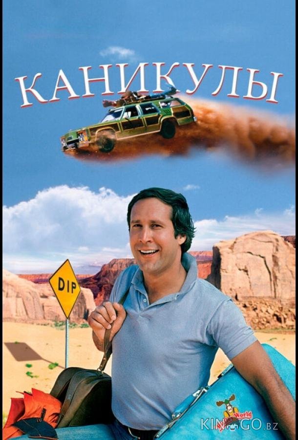 Каникулы Каникулы