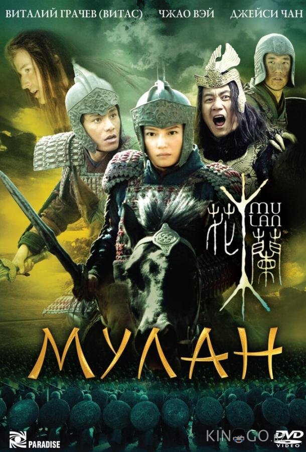 Мулан Мулан