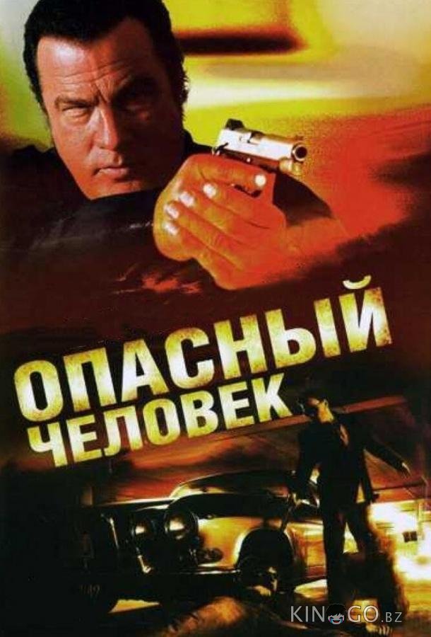 Опасный человек Опасный человек