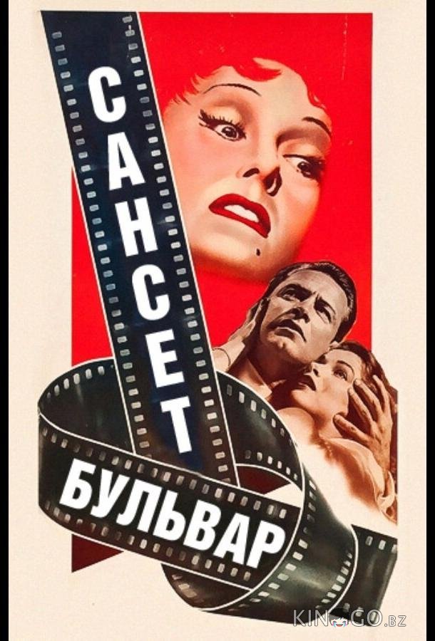 Сансет бульвар Сансет бульвар