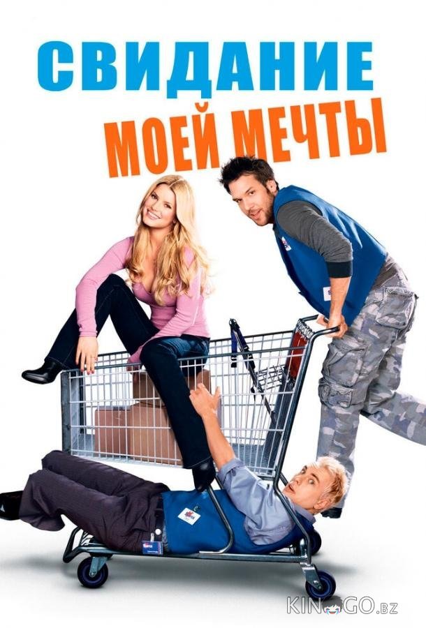 Свидание моей мечты Свидание моей мечты