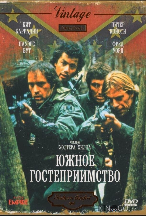 Южное гостеприимство Южное гостеприимство