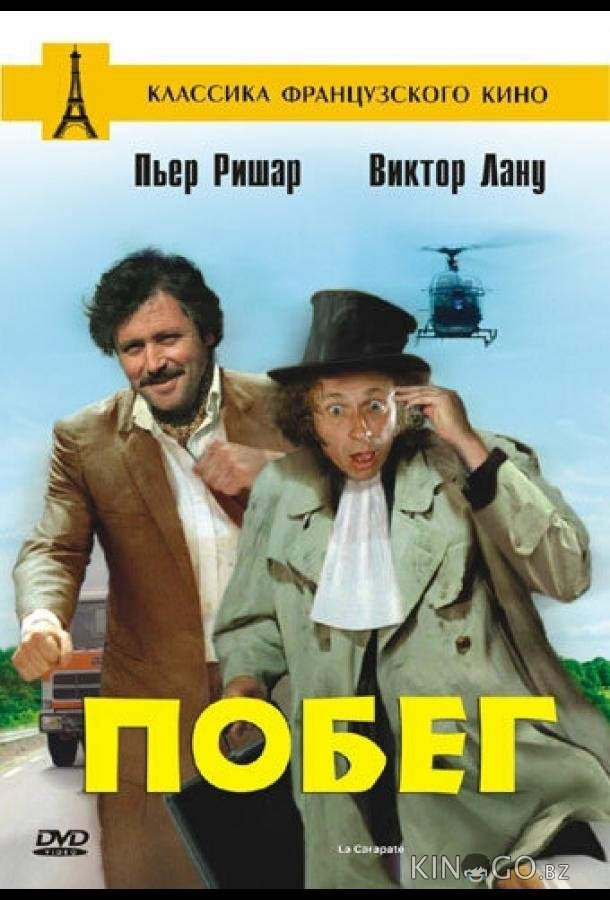 Побег Побег
