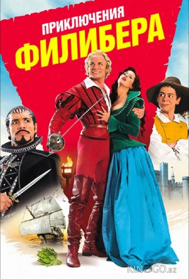 Приключения Филибера Приключения Филибера