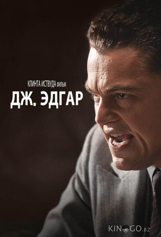 Дж. Эдгар Дж. Эдгар