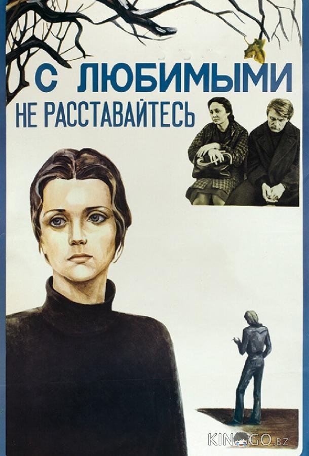 С любимыми не расставайтесь С любимыми не расставайтесь
