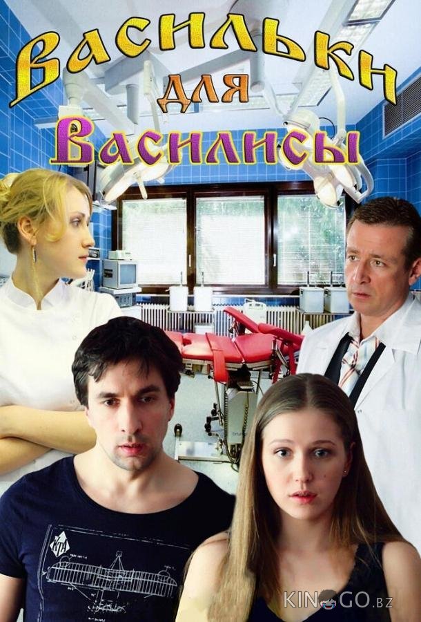 Васильки для Василисы Васильки для Василисы