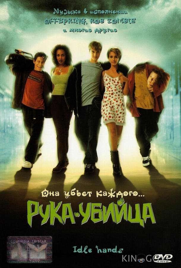 Рука-убийца Рука-убийца