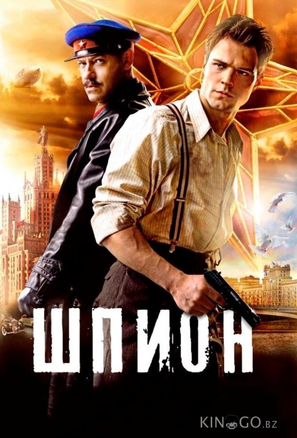 Шпион Шпион
