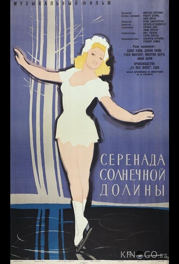 Серенада солнечной долины Серенада солнечной долины