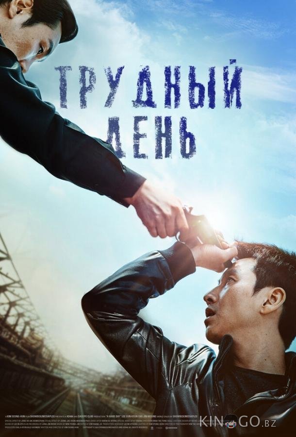Трудный день Трудный день