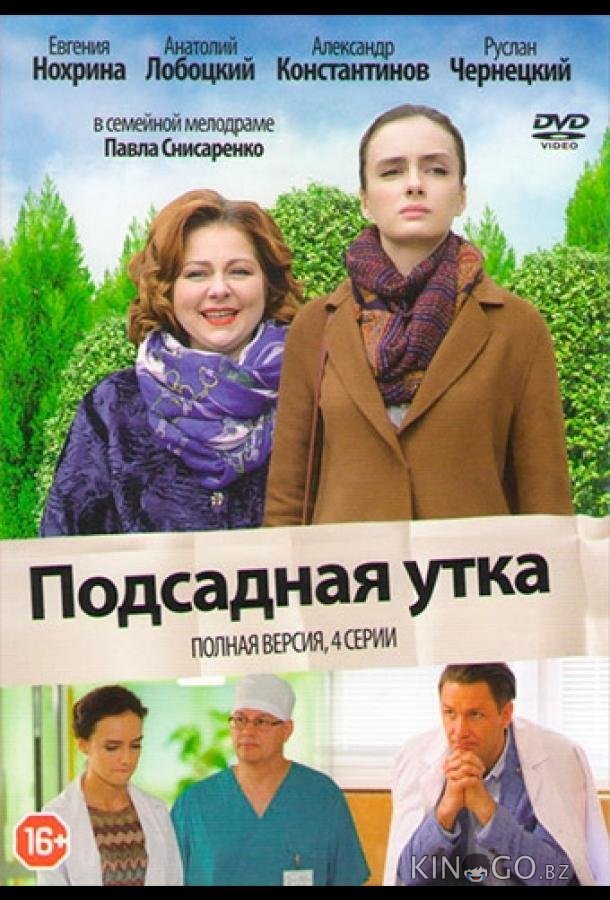 Подсадная утка Подсадная утка