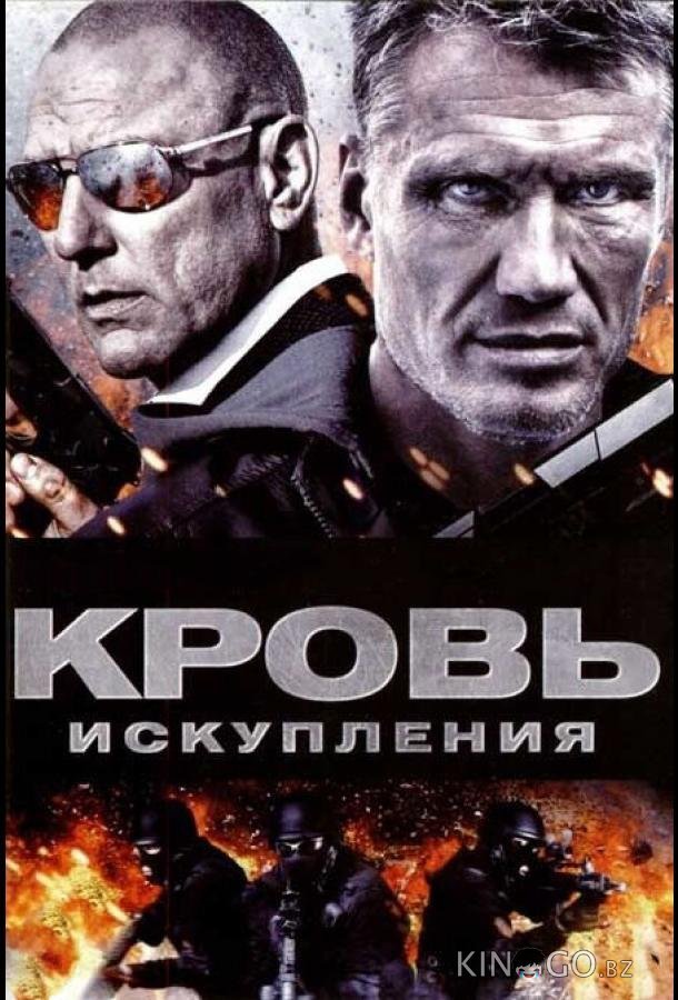 Кровь искупления Кровь искупления