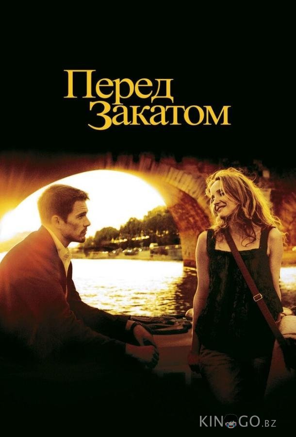 Перед закатом Перед закатом