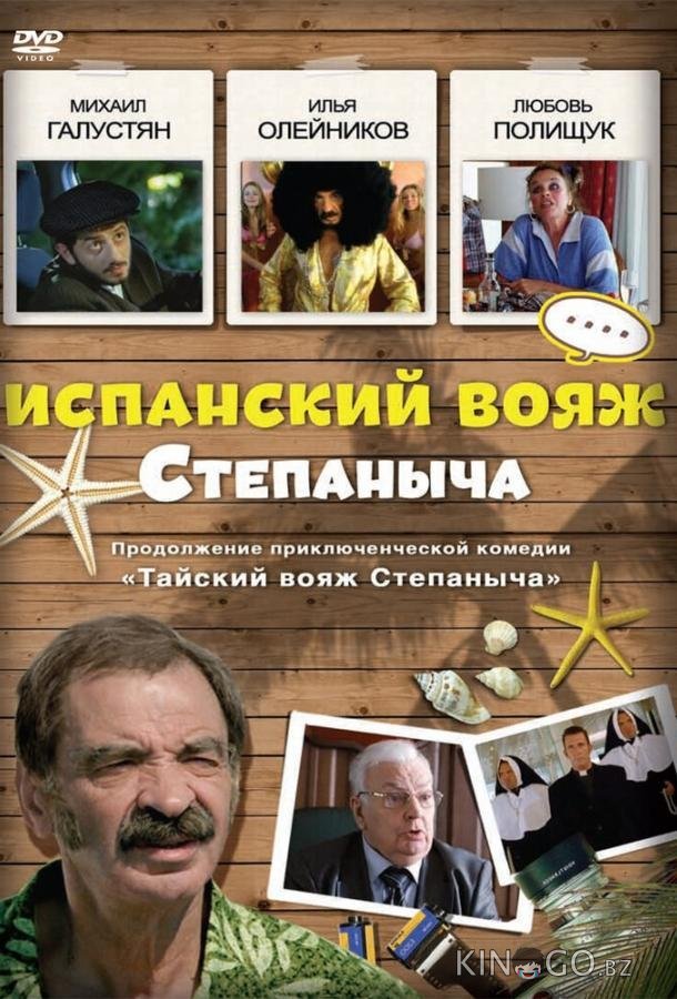 Испанский вояж Степаныча Испанский вояж Степаныча