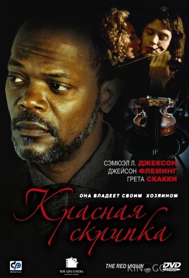 Красная скрипка Красная скрипка