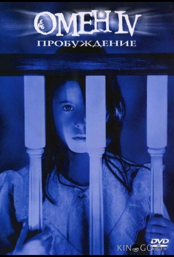 Омен 4: Пробуждение Омен 4: Пробуждение