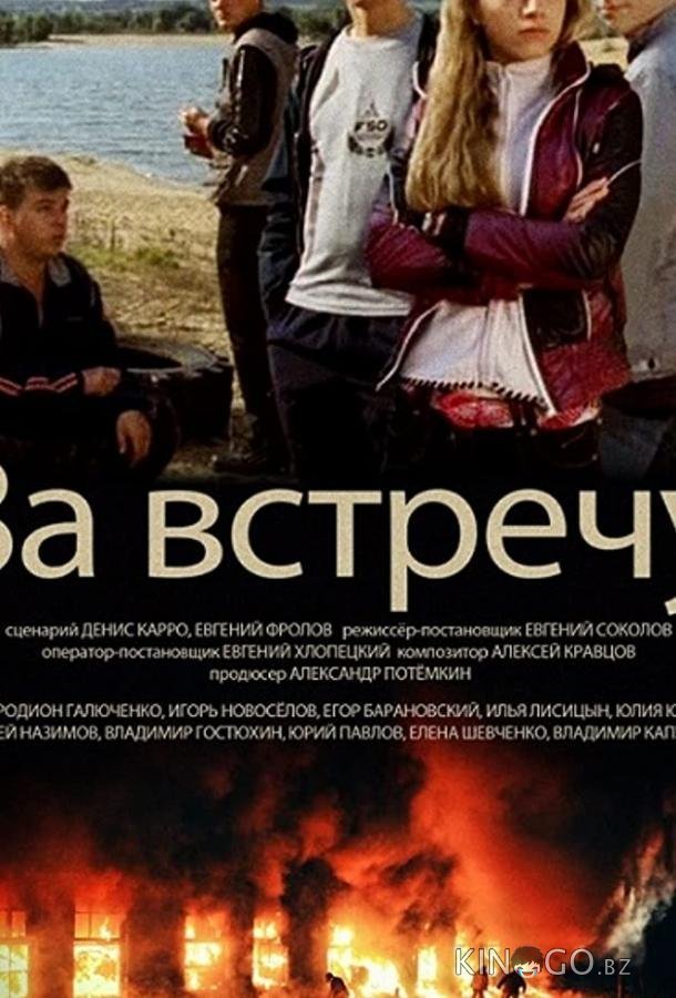 За встречу За встречу