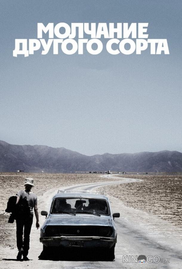 Молчание другого сорта Молчание другого сорта