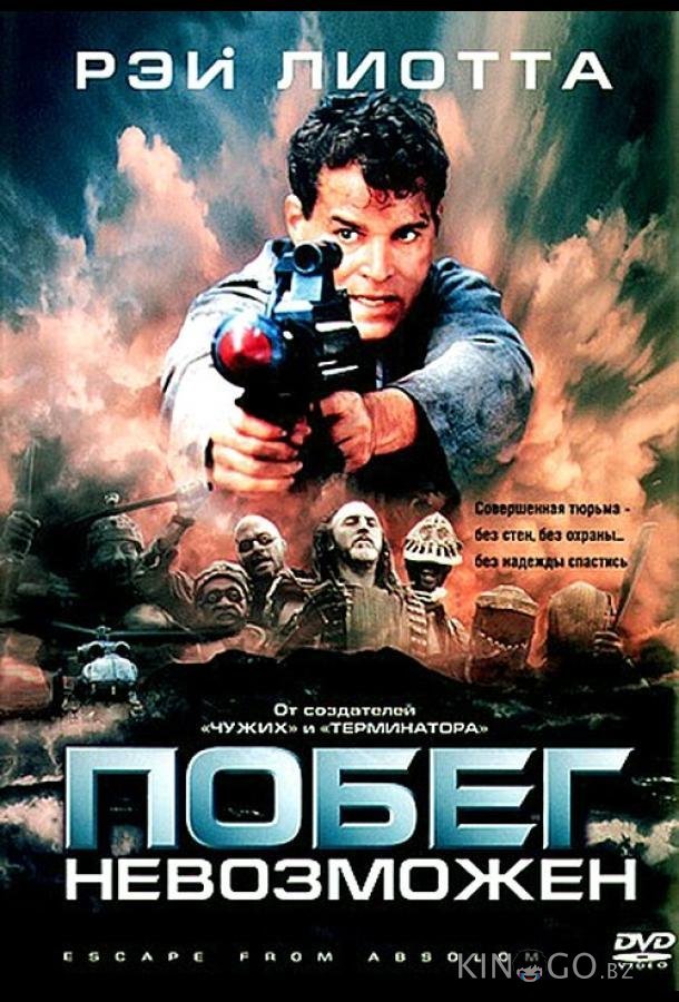 Побег невозможен Побег невозможен