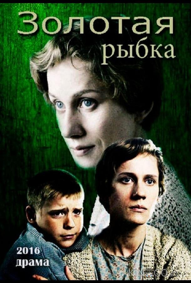 Золотая рыбка Золотая рыбка