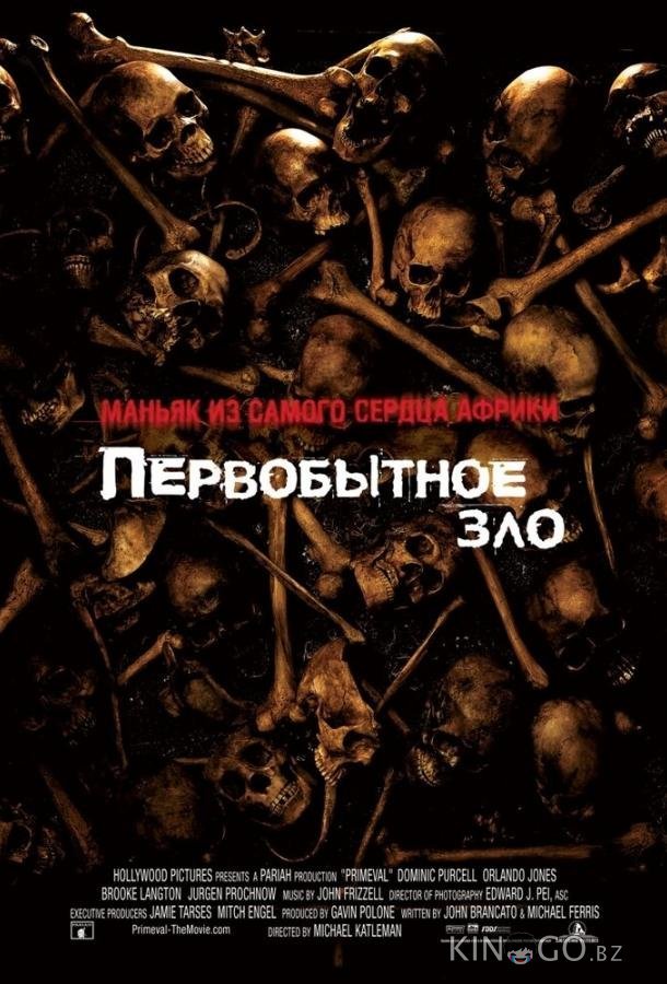 Первобытное зло Первобытное зло