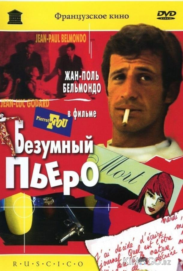 Безумный Пьеро Безумный Пьеро