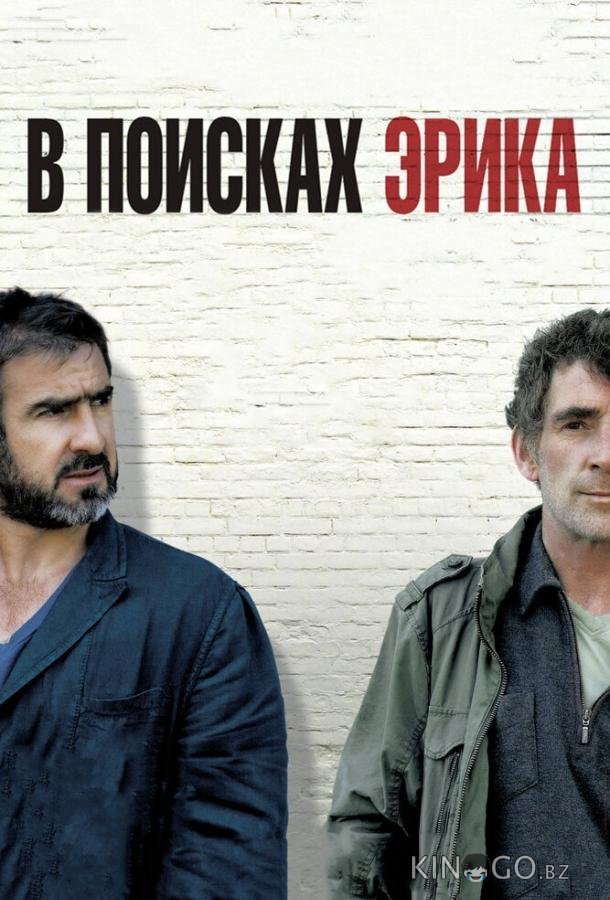 В поисках Эрика В поисках Эрика