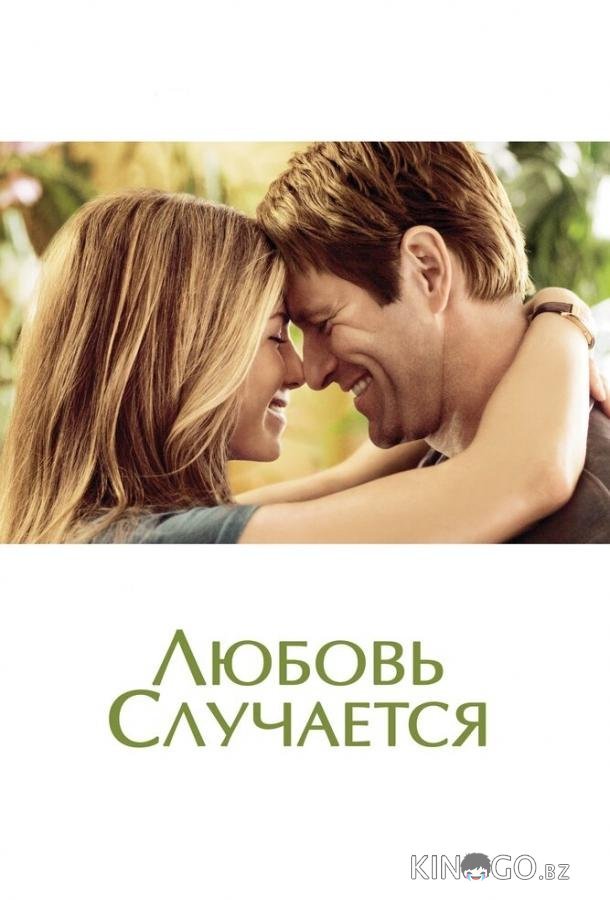 Любовь случается Любовь случается