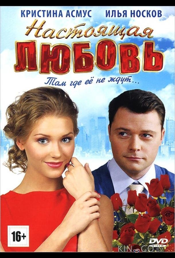 Настоящая любовь Настоящая любовь