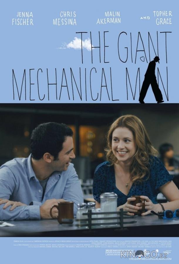 Гигантский механический человек Гигантский механический человек