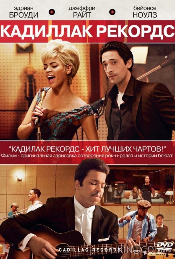 Кадиллак Рекордс Кадиллак Рекордс