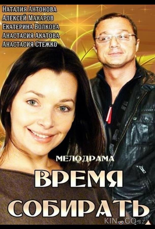 Время собирать Время собирать