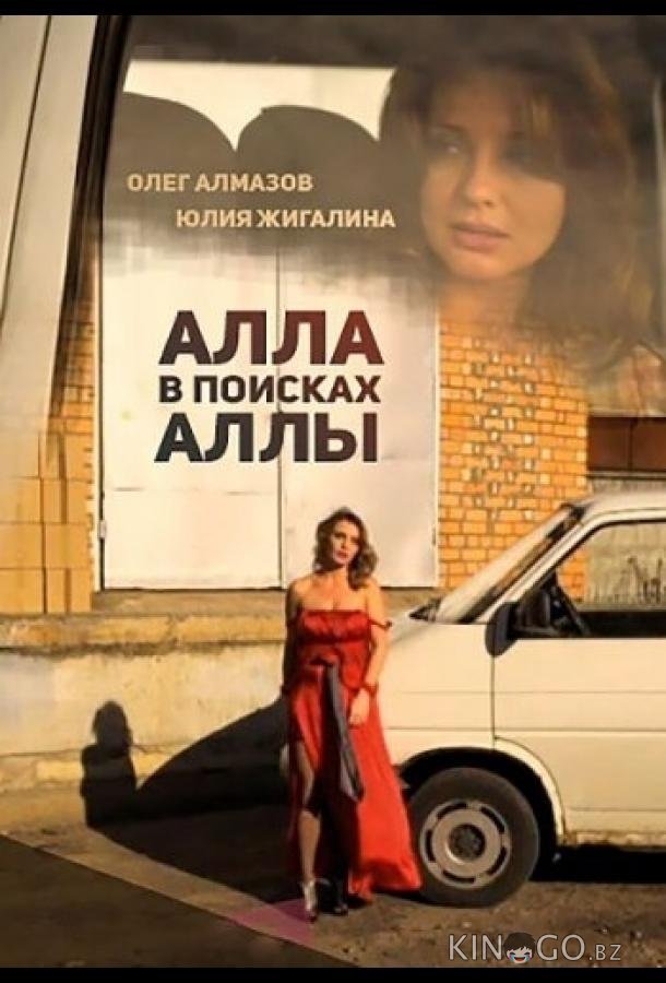 Алла в поисках Аллы Алла в поисках Аллы