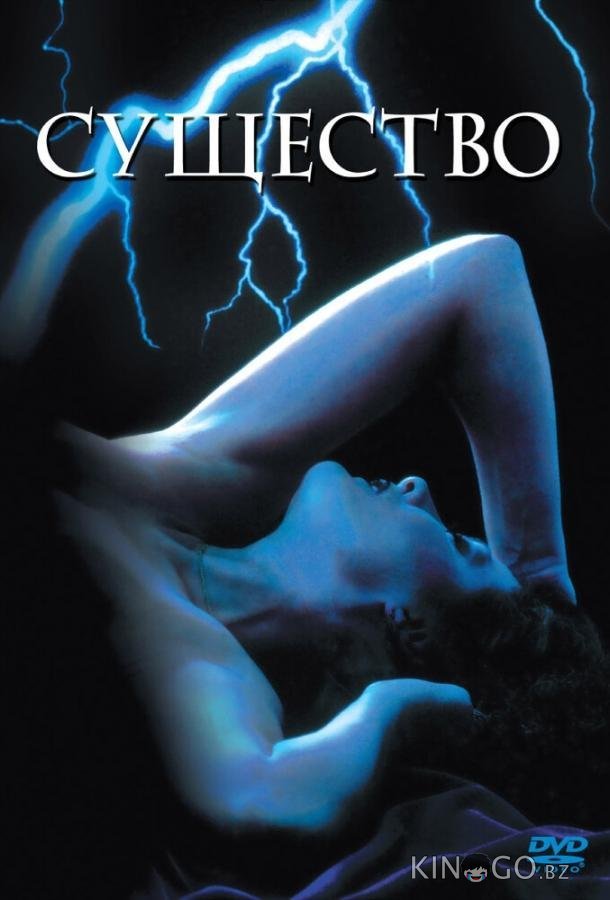 Существо Существо