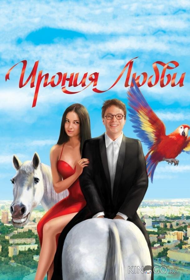 Ирония любви Ирония любви