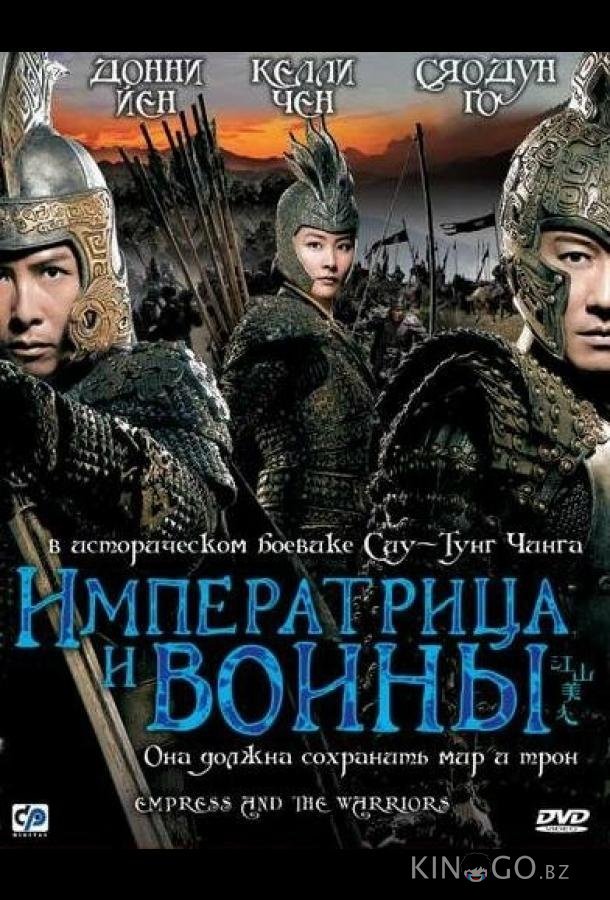 Императрица и воины Императрица и воины