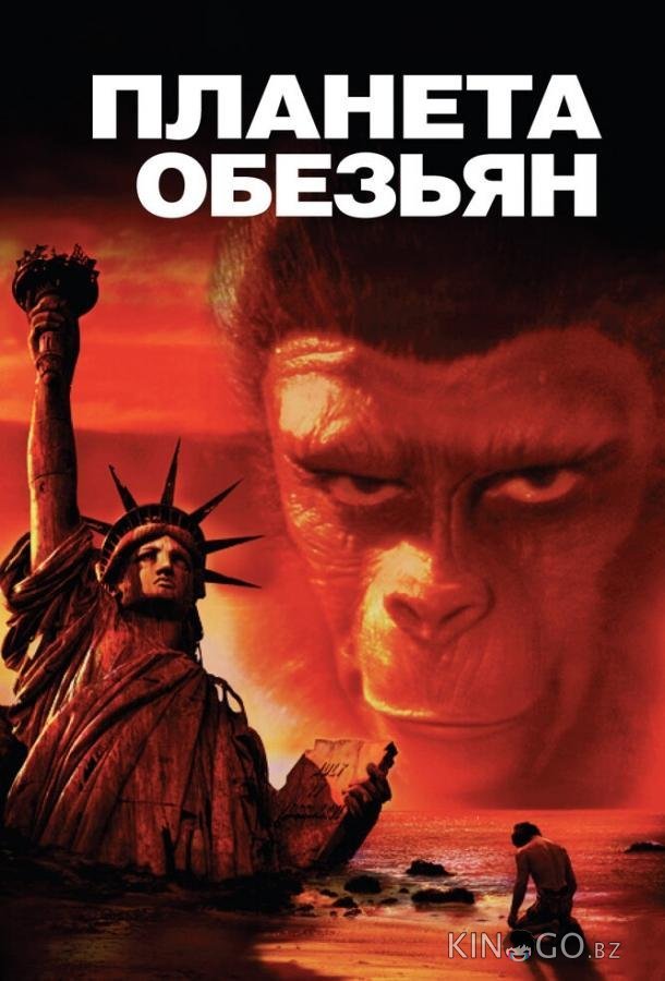 Планета обезьян Планета обезьян