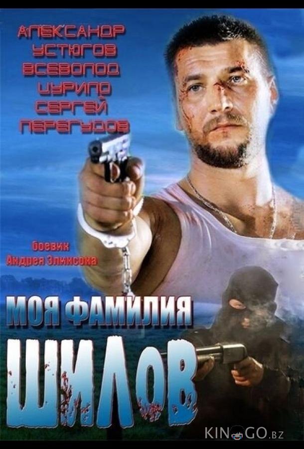 Моя фамилия Шилов Моя фамилия Шилов