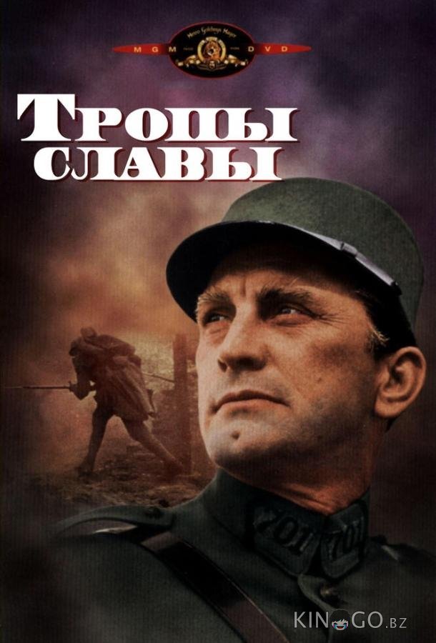 Тропы славы Тропы славы